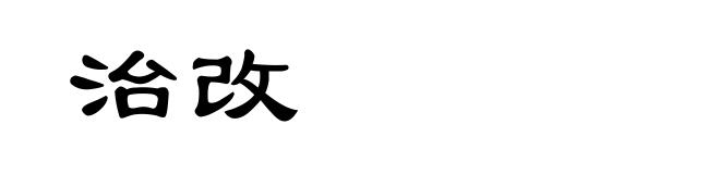 治改