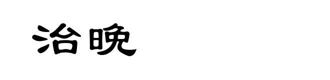 治晩