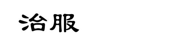 治服