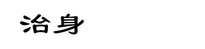 治身
