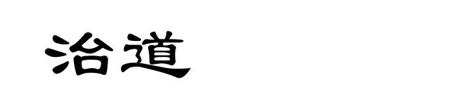治道