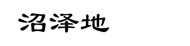 沼泽地
