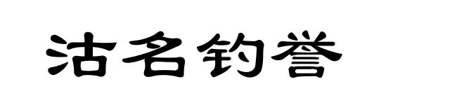 沽名钓誉