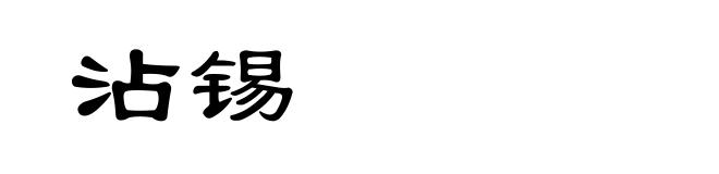 沾锡
