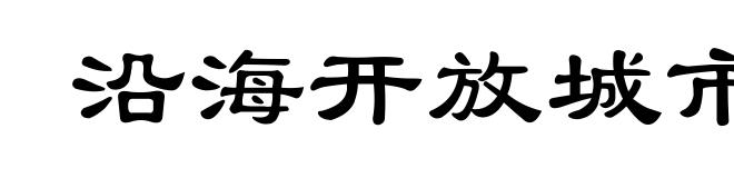 沿海开放城市