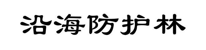 沿海防护林