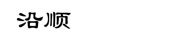 沿顺