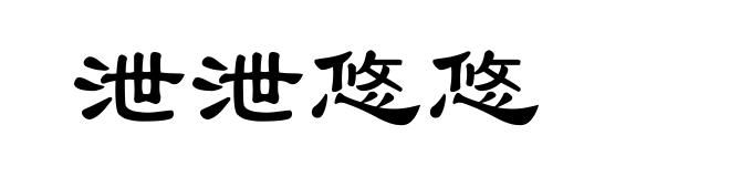 泄泄悠悠