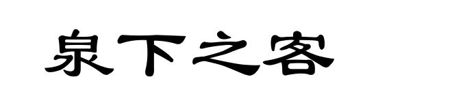 泉下之客