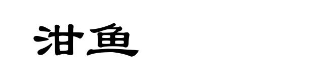 泔鱼