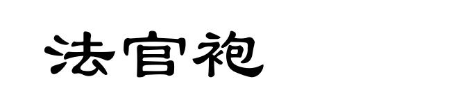 法官袍