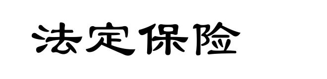 法定保险