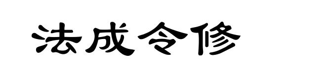 法成令修