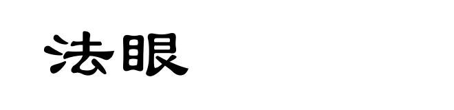 法眼