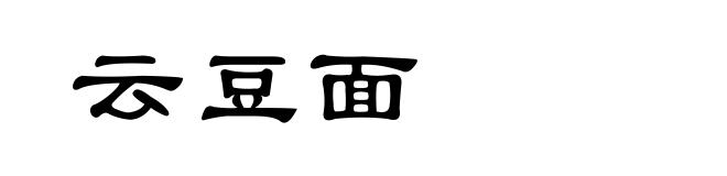 云豆面