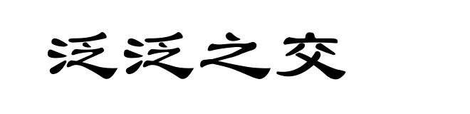 泛泛之交