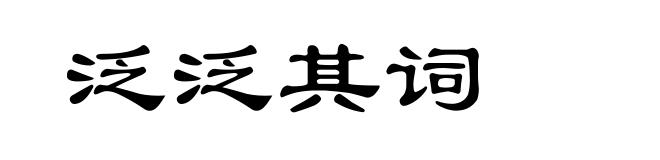 泛泛其词