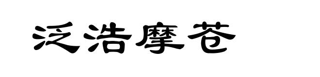 泛浩摩苍