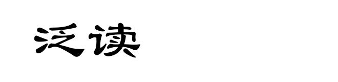 泛读