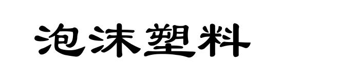 泡沫塑料