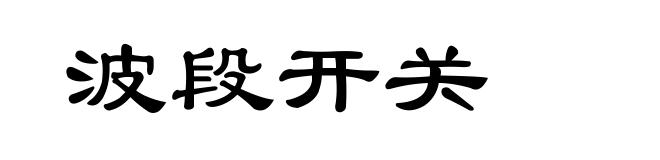 波段开关