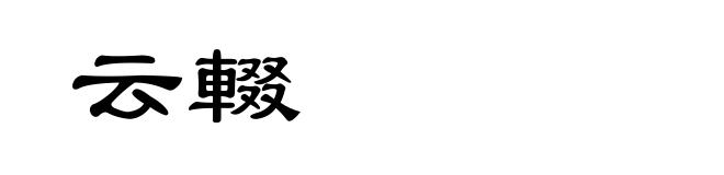 云輟
