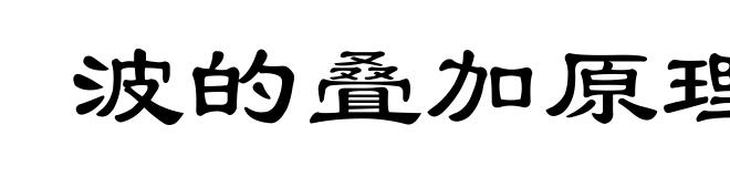 波的叠加原理
