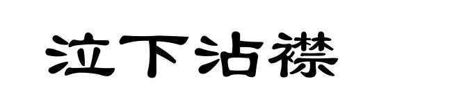 泣下沾襟