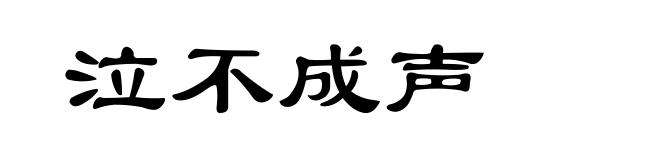 泣不成声