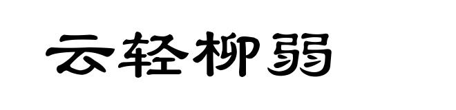 云轻柳弱