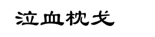 泣血枕戈
