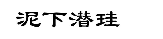 泥下潜珪