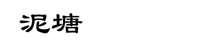 泥塘