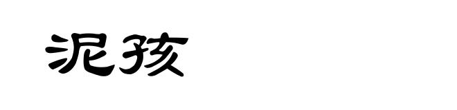 泥孩