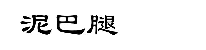 泥巴腿