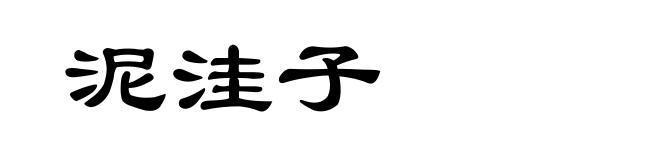 泥洼子