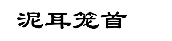 泥耳笼首