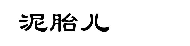 泥胎儿