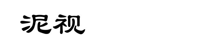 泥视