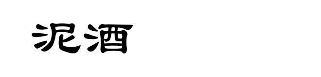 泥酒