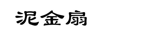 泥金扇