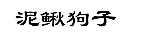 泥鳅狗子