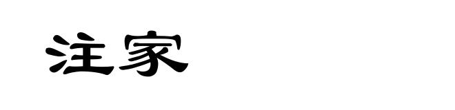 注家