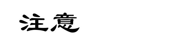 注意