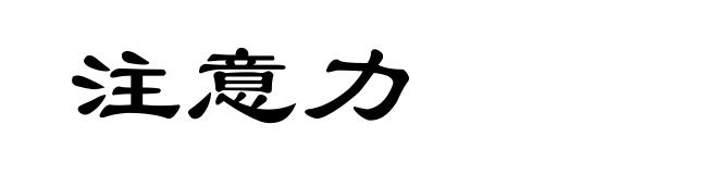 注意力