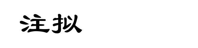 注拟