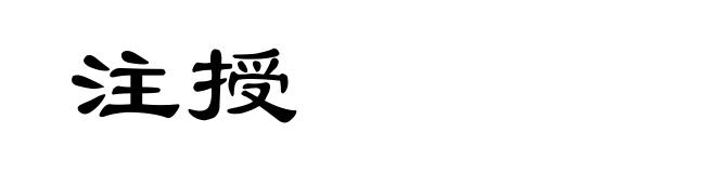 注授