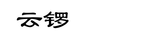 云锣