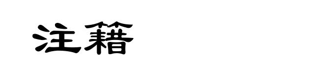 注籍