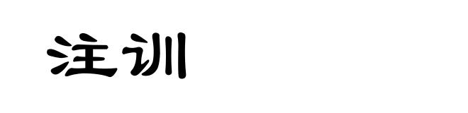 注训